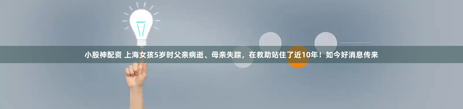 小股神配资 上海女孩5岁时父亲病逝、母亲失踪,在救助站住了近10年!如今好消息传来