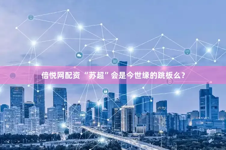 倍悦网配资 “苏超”会是今世缘的跳板么？
