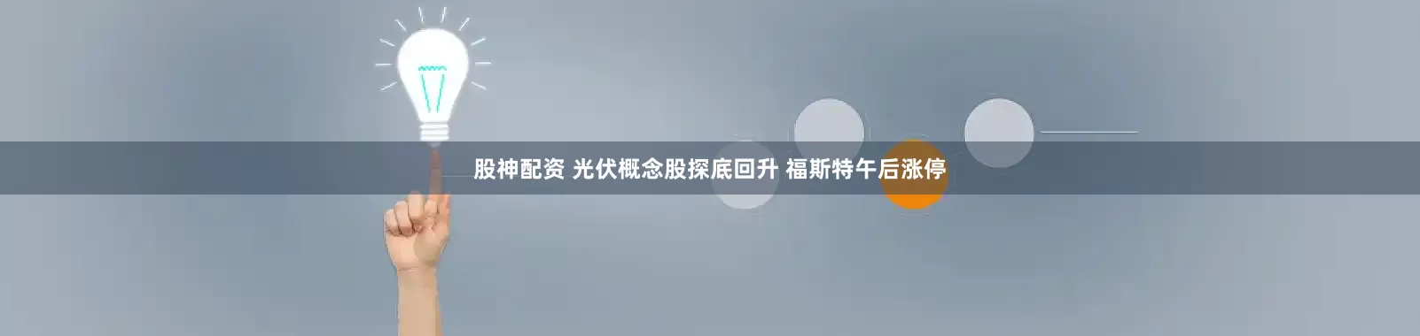 股神配资 光伏概念股探底回升 福斯特午后涨停