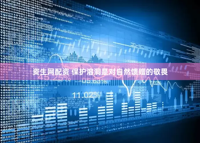 资生网配资 保护溶洞是对自然馈赠的敬畏