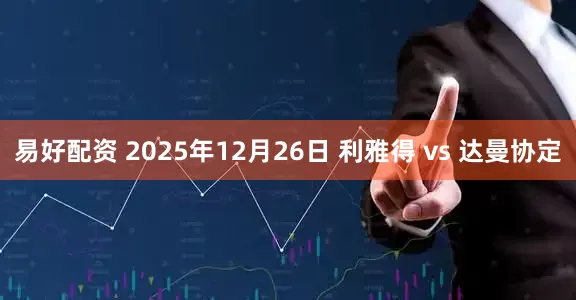 易好配资 2025年12月26日 利雅得 vs 达曼协定