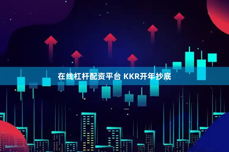 在线杠杆配资平台 KKR开年抄底